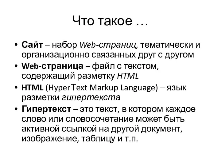 Что такое … Сайт – набор Web-страниц, тематически и организационно связанных друг