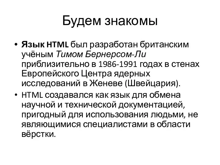 Будем знакомы Язык HTML был разработан британским учёным Тимом Бернерсом-Ли приблизительно в