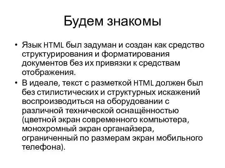 Будем знакомы Язык HTML был задуман и создан как средство структурирования и