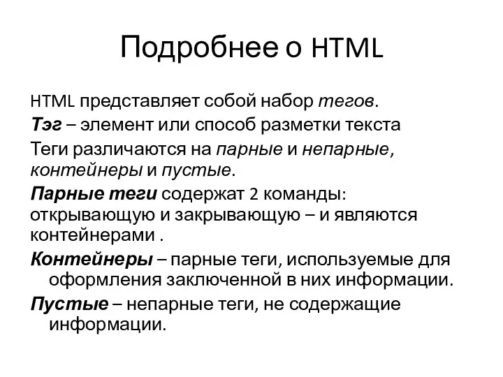 Подробнее о HTML HTML представляет собой набор тегов. Тэг – элемент или