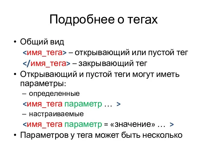 Подробнее о тегах Общий вид – открывающий или пустой тег – закрывающий