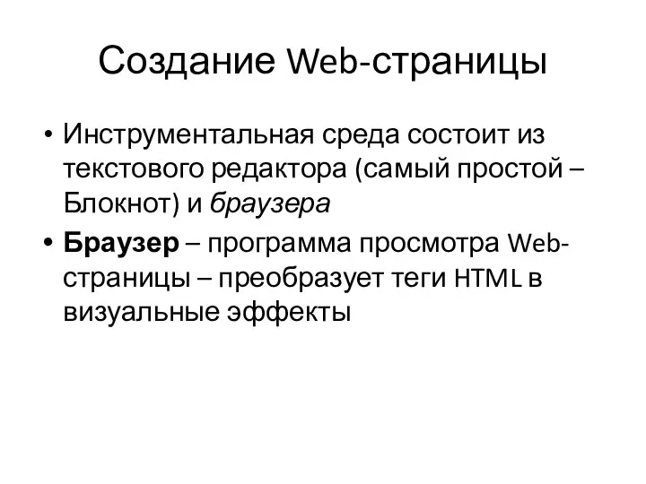 Создание Web-страницы Инструментальная среда состоит из текстового редактора (самый простой – Блокнот)