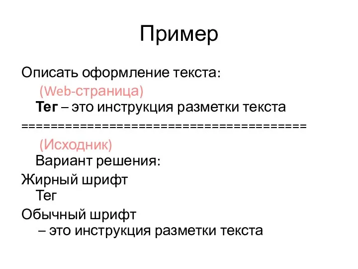 Пример Описать оформление текста: (Web-страница) Тег – это инструкция разметки текста =======================================