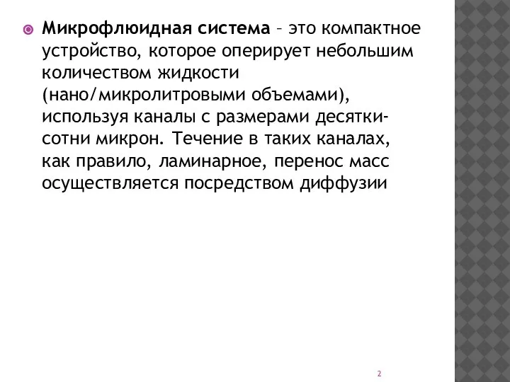 Микрофлюидная система – это компактное устройство, которое оперирует небольшим количеством жидкости (нано/микролитровыми