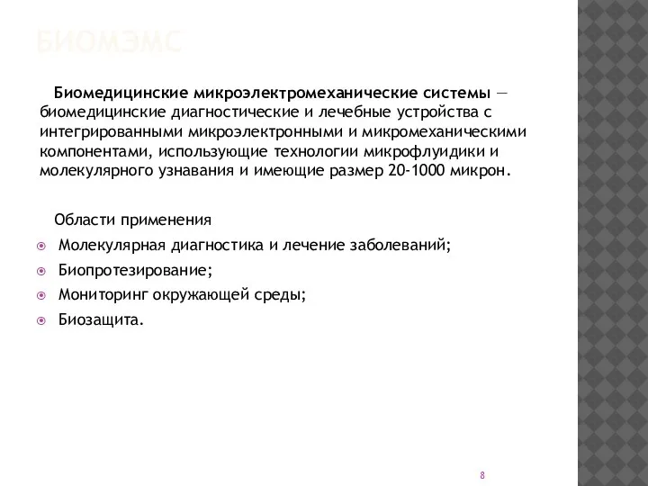 БИОМЭМС Биомедицинские микроэлектромеханические системы — биомедицинские диагностические и лечебные устройства с интегрированными