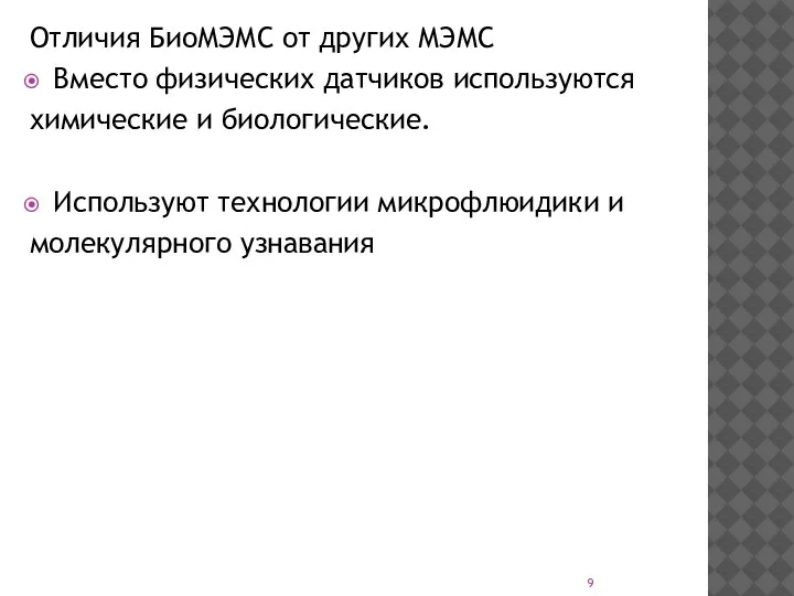 Отличия БиоМЭМС от других МЭМС Вместо физических датчиков используются химические и биологические.