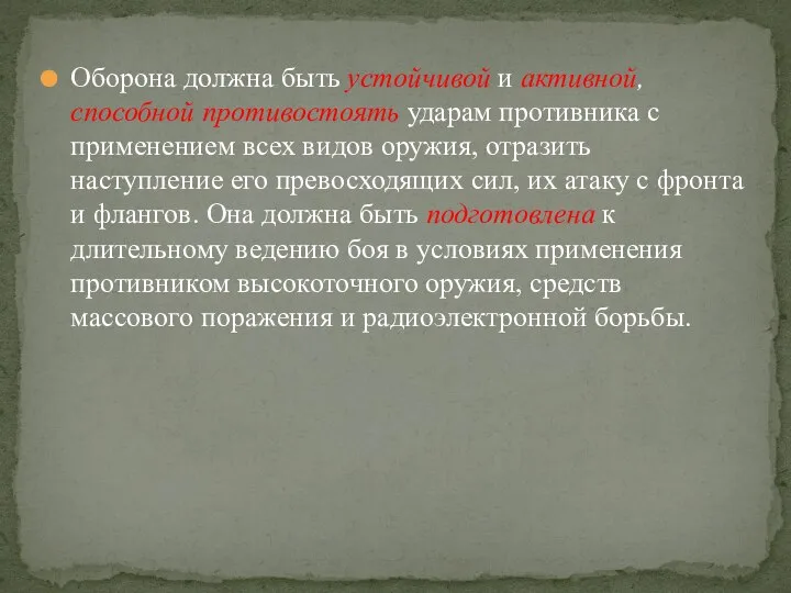 Оборона должна быть устойчивой и активной, способной противостоять ударам противника с применением