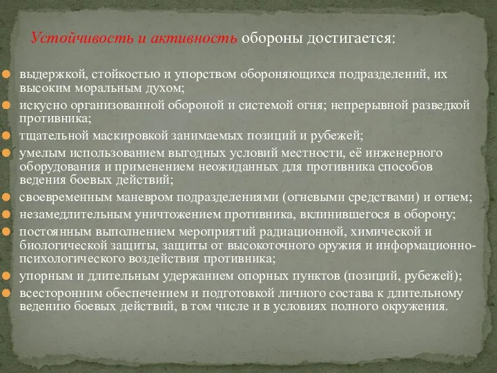 Устойчивость и активность обороны достигается: выдержкой, стойкостью и упорством обороняющихся подразделений, их