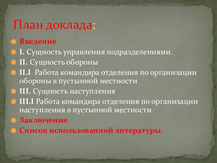 Введение I. Сущность управления подразделениями. II. Сущность обороны II.I Работа командира отделения