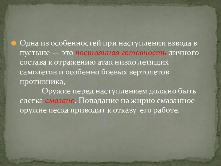 Одна из особенностей при наступлении взвода в пустыне — это постоянная готовность