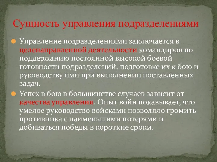 Управление подразделениями заключается в целенаправленной деятельности командиров по поддержанию постоянной высокой боевой