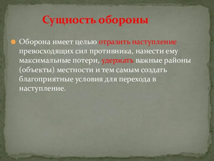 Оборона имеет целью отразить наступление превосходящих сил противника, нанести ему максимальные потери,