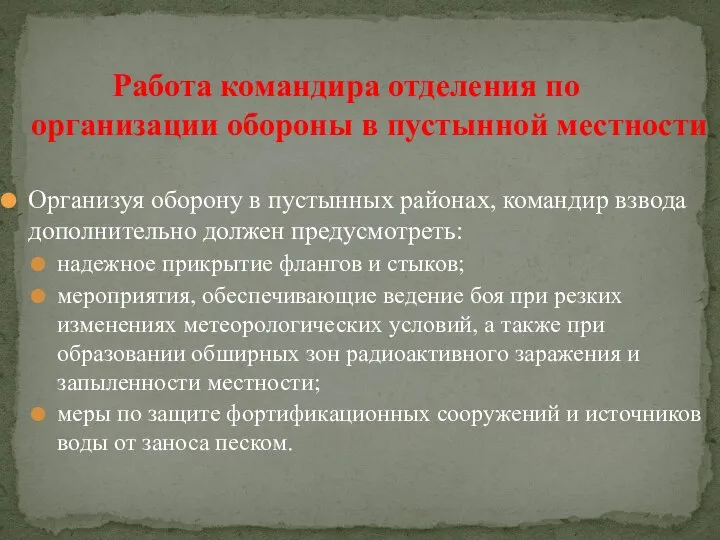 Организуя оборону в пустынных районах, командир взвода дополнительно должен предусмотреть: надежное прикрытие