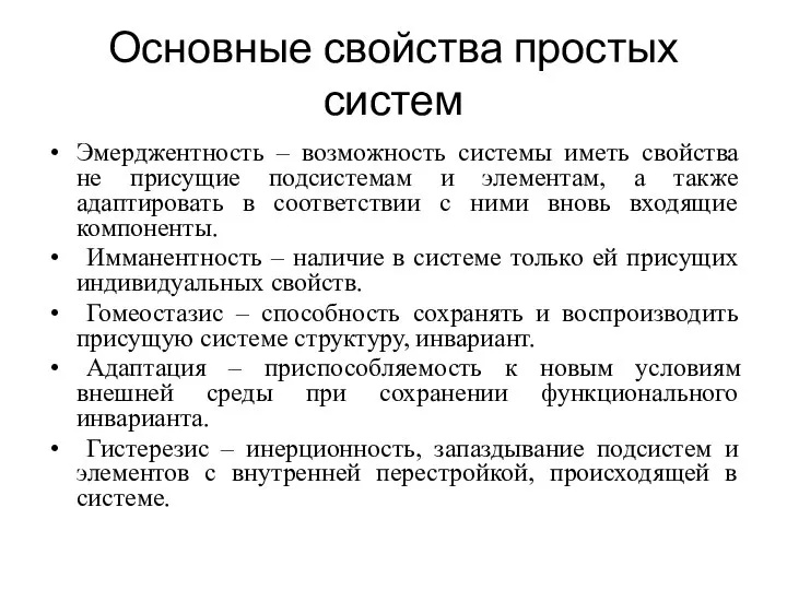 Основные свойства простых систем Эмерджентность – возможность системы иметь свойства не присущие