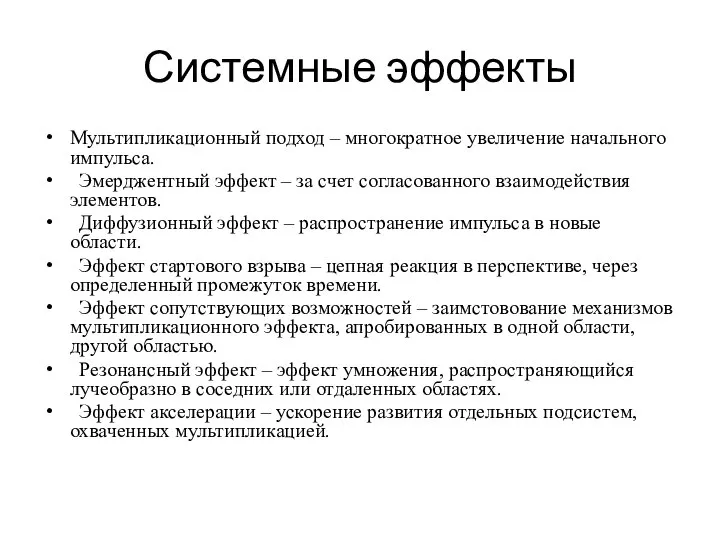 Системные эффекты Мультипликационный подход – многократное увеличение начального импульса. Эмерджентный эффект –