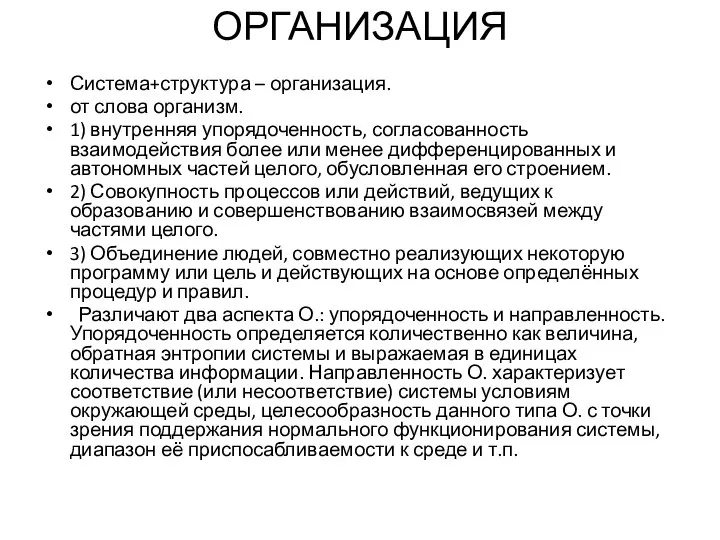 ОРГАНИЗАЦИЯ Система+структура – организация. от слова организм. 1) внутренняя упорядоченность, согласованность взаимодействия