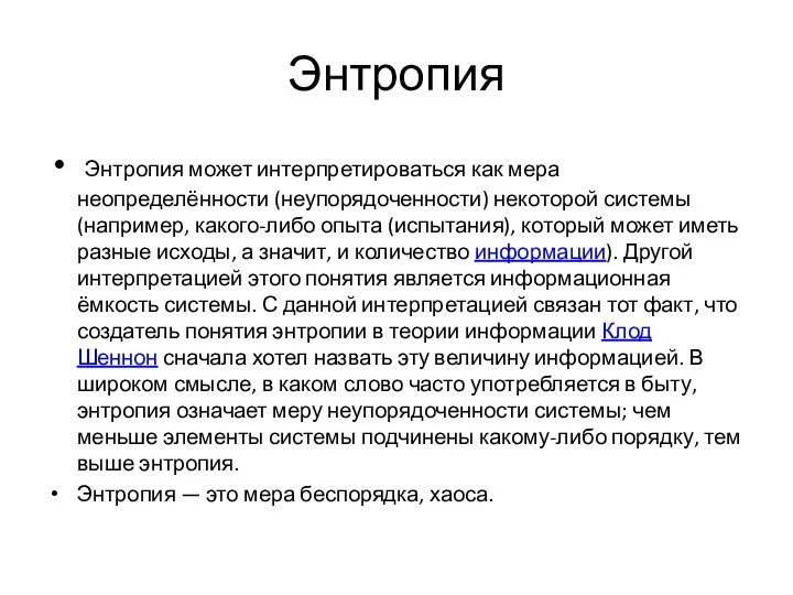 Энтропия Энтропия может интерпретироваться как мера неопределённости (неупорядоченности) некоторой системы (например, какого-либо