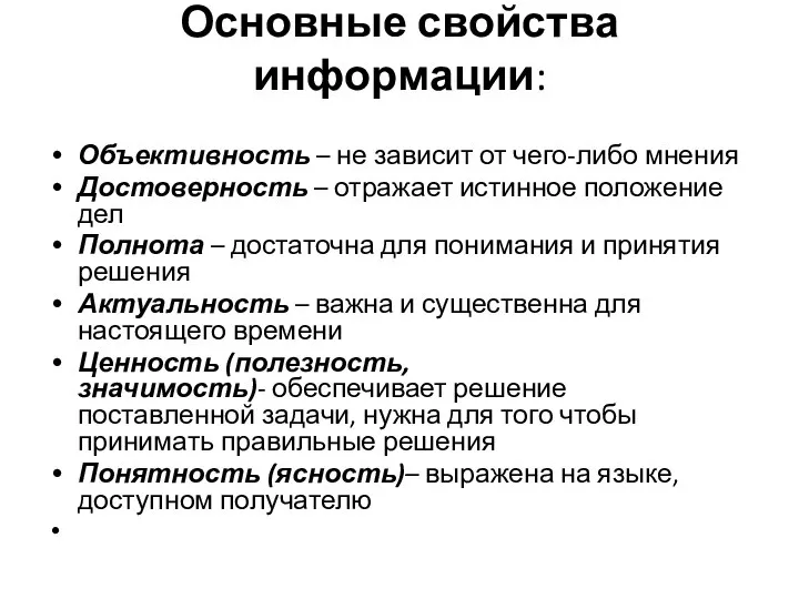 Основные свойства информации: Объективность – не зависит от чего-либо мнения Достоверность –