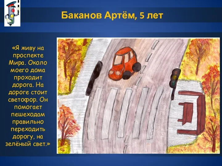 Баканов Артём, 5 лет «Я живу на проспекте Мира. Около моего дома