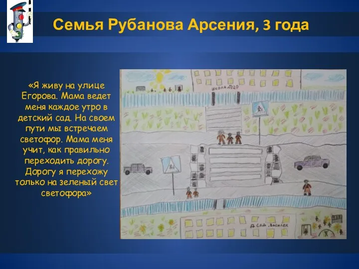 Семья Рубанова Арсения, 3 года «Я живу на улице Егорова. Мама ведет
