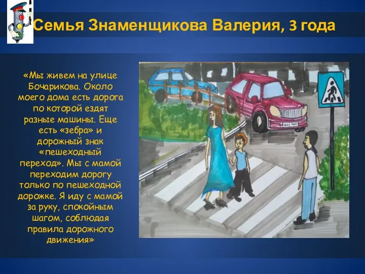 Семья Знаменщикова Валерия, 3 года «Мы живем на улице Бочарикова. Около моего