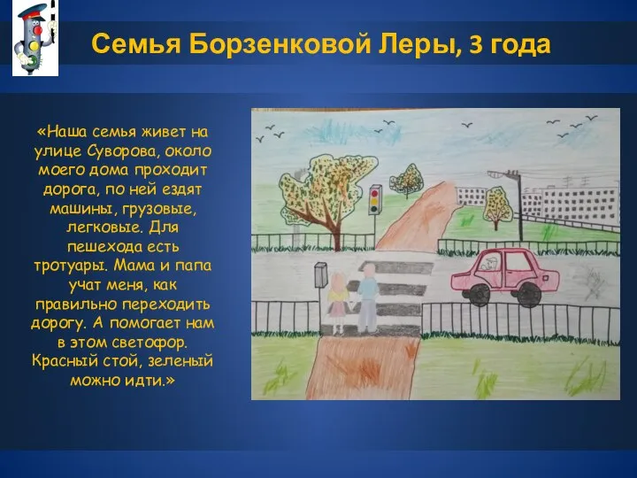 Семья Борзенковой Леры, 3 года «Наша семья живет на улице Суворова, около