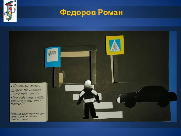 Федоров Роман