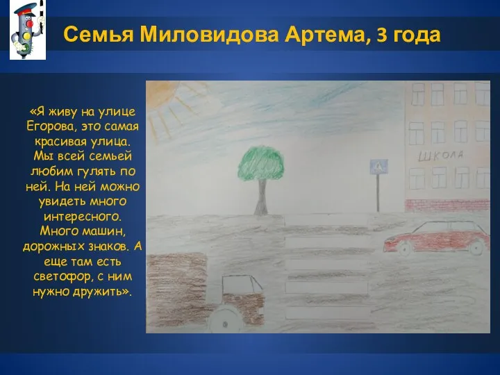 Семья Миловидова Артема, 3 года «Я живу на улице Егорова, это самая