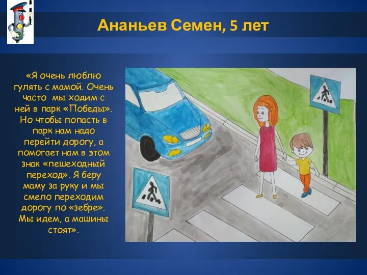 Ананьев Семен, 5 лет «Я очень люблю гулять с мамой. Очень часто