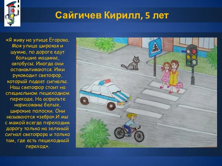 Сайгичев Кирилл, 5 лет «Я живу на улице Егорова. Моя улица широкая