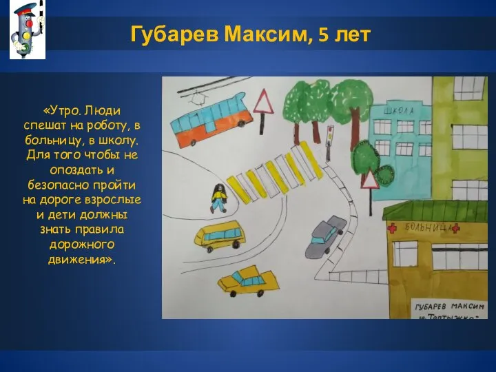 Губарев Максим, 5 лет «Утро. Люди спешат на роботу, в больницу, в