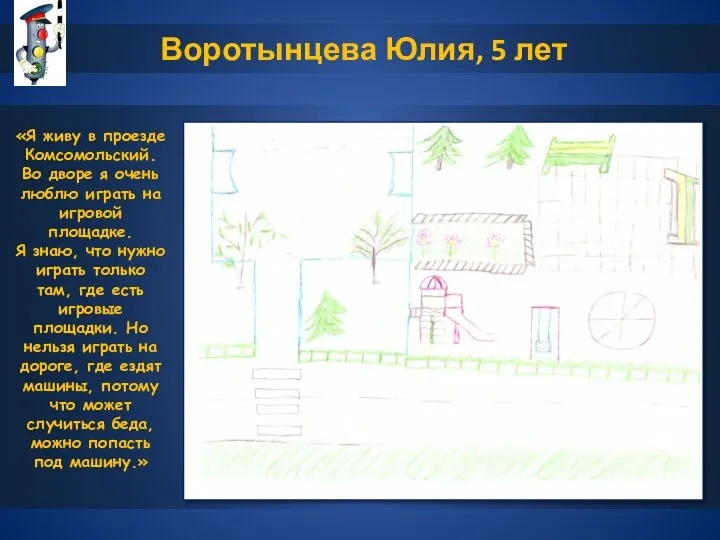 Воротынцева Юлия, 5 лет «Я живу в проезде Комсомольский. Во дворе я