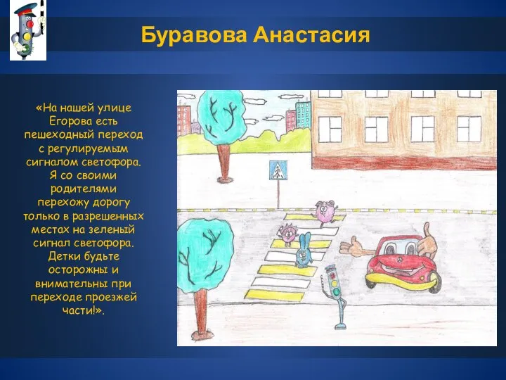 Буравова Анастасия «На нашей улице Егорова есть пешеходный переход с регулируемым сигналом