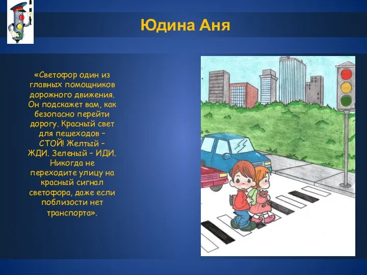 Юдина Аня «Светофор один из главных помощников дорожного движения. Он подскажет вам,