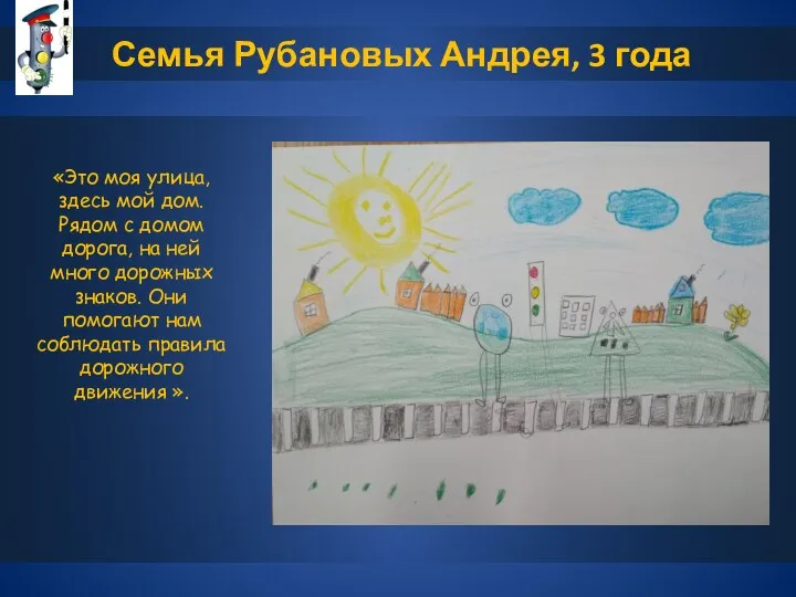 Семья Рубановых Андрея, 3 года «Это моя улица, здесь мой дом. Рядом