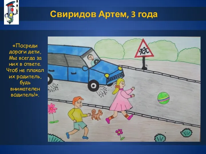 Свиридов Артем, 3 года «Посреди дороги дети, Мы всегда за них в