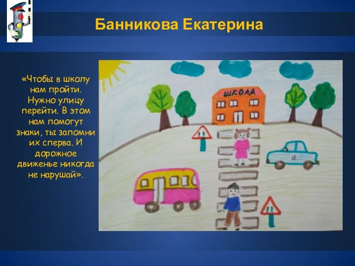 Банникова Екатерина «Чтобы в школу нам пройти. Нужно улицу перейти. В этом