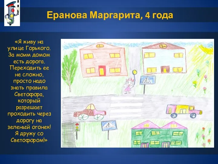 Еранова Маргарита, 4 года «Я живу на улице Горького. За моим домом