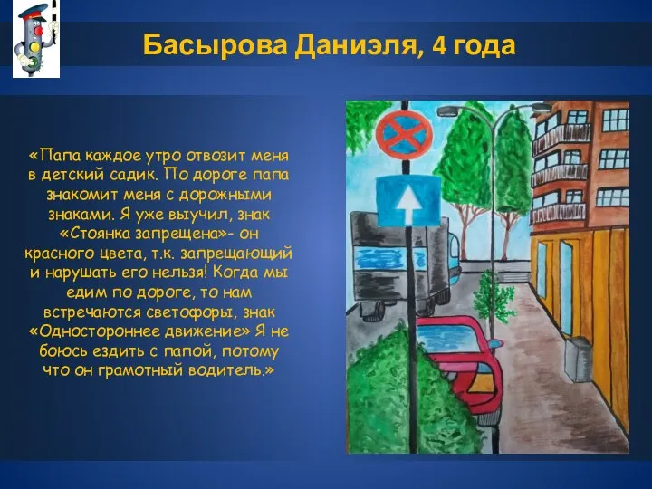 Басырова Даниэля, 4 года «Папа каждое утро отвозит меня в детский садик.