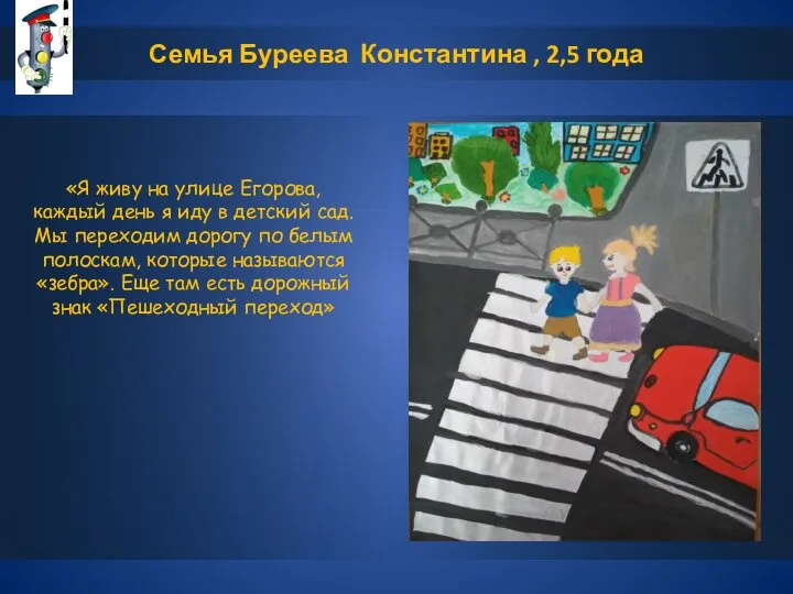 Семья Буреева Константина , 2,5 года «Я живу на улице Егорова, каждый