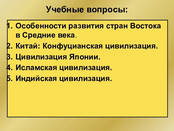 Учебные вопросы: Особенности развития стран Востока в Средние века. Китай: Конфуцианская цивилизация.