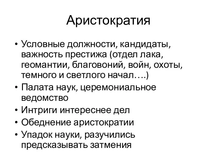 Аристократия Условные должности, кандидаты, важность престижа (отдел лака, геомантии, благовоний, войн, охоты,