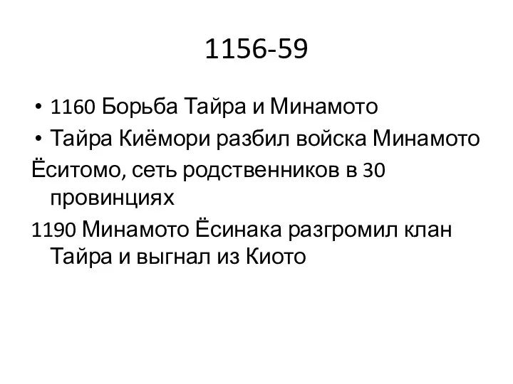 1156-59 1160 Борьба Тайра и Минамото Тайра Киёмори разбил войска Минамото Ёситомо,