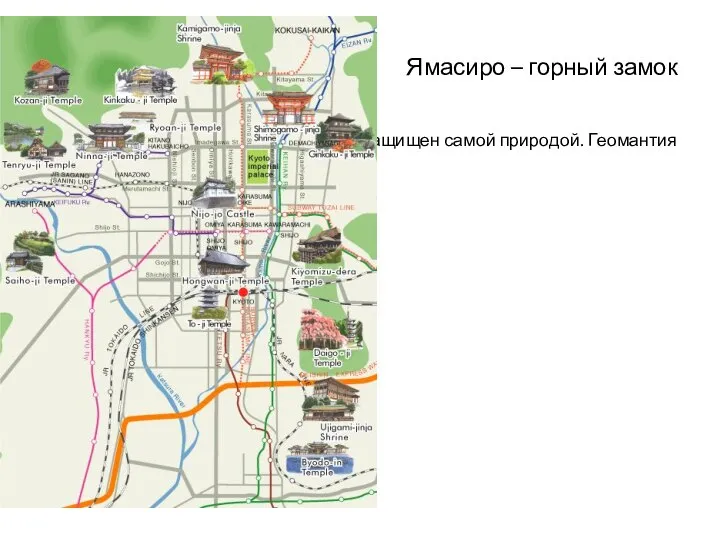 Ямасиро – горный замок Защищен самой природой. Геомантия