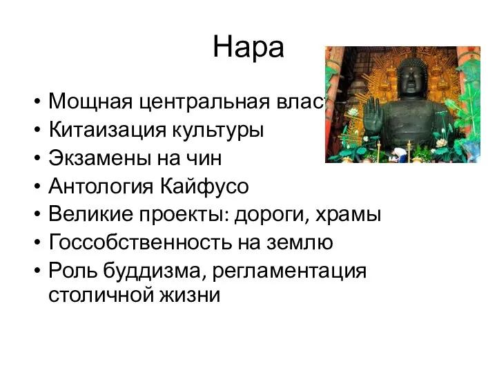 Нара Мощная центральная власть Китаизация культуры Экзамены на чин Антология Кайфусо Великие