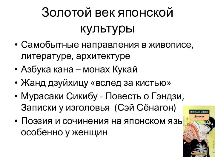 Золотой век японской культуры Самобытные направления в живописе, литературе, архитектуре Азбука кана