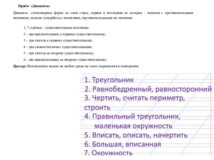 Приём «Диаманта» Диаманта –стихотворная форма из семи строк, первая и последняя из