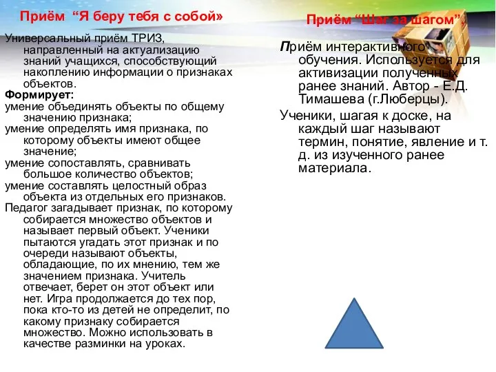 Приём “Я беру тебя с собой» Универсальный приём ТРИЗ, направленный на актуализацию