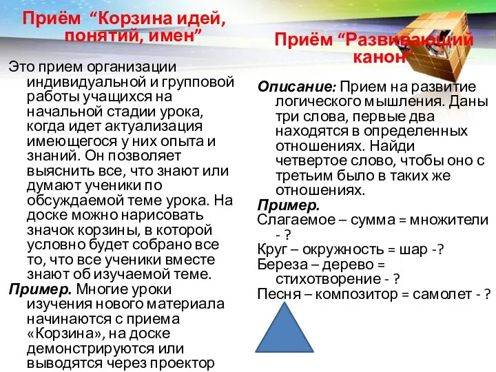 Приём “Корзина идей, понятий, имен” Это прием организации индивидуальной и групповой работы