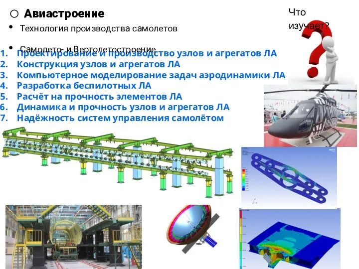 Авиастроение Что изучает? Проектирование и производство узлов и агрегатов ЛА Конструкция узлов